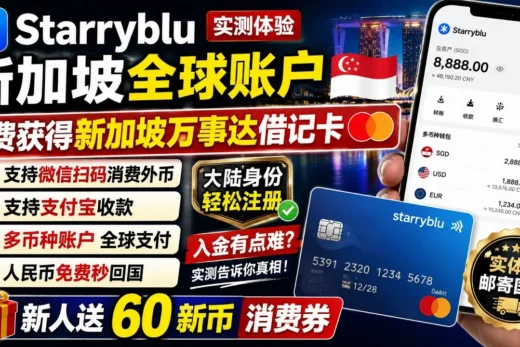 又一个 Wise 平替？实测 Starryblu：新加坡全球账户＋免费 Mastercard 借记卡