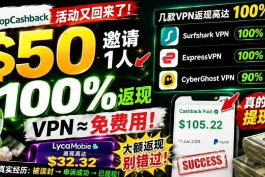 TopCashback又有羊毛了！邀请1人赚$50，VPN 100%返现，我已成功提现