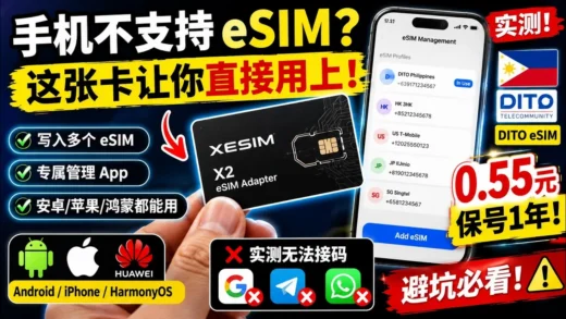 不支持 eSIM 的手机也能用！一张卡让普通手机变身 eSIM 手机｜Xesim 实测