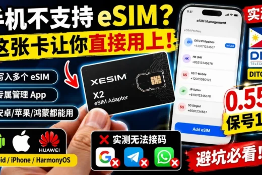 不支持 eSIM 的手机也能用！一张卡让普通手机变身 eSIM 手机｜Xesim 实测