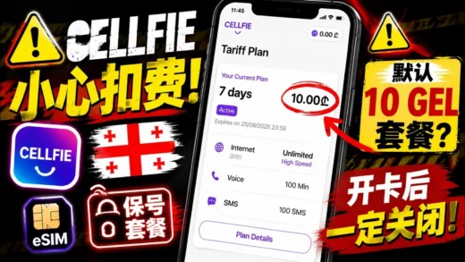 《Cellfie保号卡补充说明：开卡后注意关闭10 GEL套餐！自动保号设置分享》