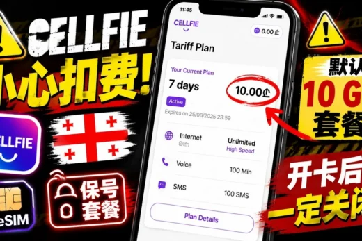 《Cellfie保号卡补充说明：开卡后注意关闭10 GEL套餐！自动保号设置分享》