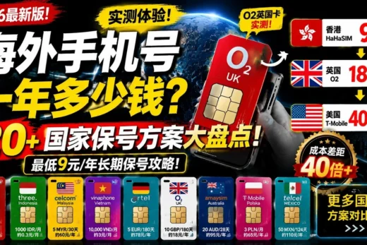 全球手机号生存指南：英国O2真实体验，20多个国家海外SIM卡保号方案揭秘，最低一年9元