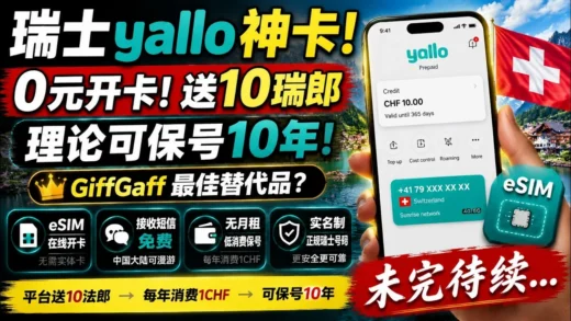 0元开卡！瑞士 Yallo 保号神卡，送10瑞郎，理论可保号10年！