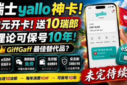 0元开卡！瑞士 Yallo 保号神卡，送10瑞郎，理论可保号10年！