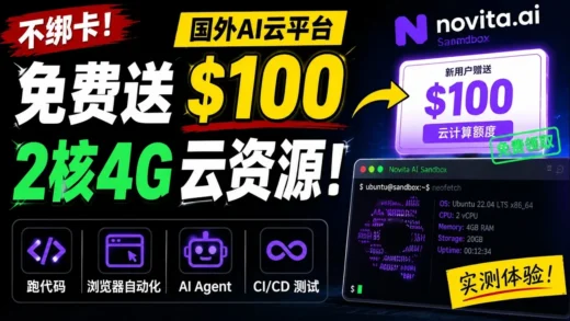 我发现了一个免费的AI云电脑，注册送100美元，2H4G云资源不用绑定银行卡？