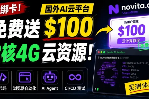 我发现了一个免费的AI云电脑，注册送100美元，2H4G云资源不用绑定银行卡？