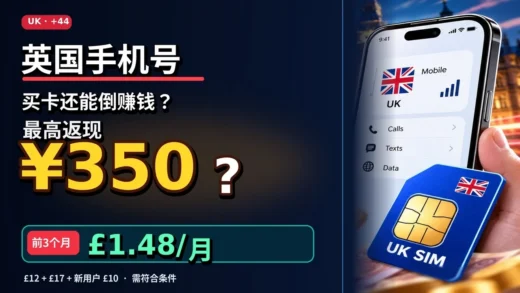 英国手机号前3个月仅£1.48/月！还能挑战£39(347元)返现？TopCashback完整教程