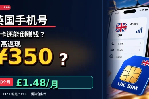 英国手机号前3个月仅£1.48/月！还能挑战£39(347元)返现？TopCashback完整教程