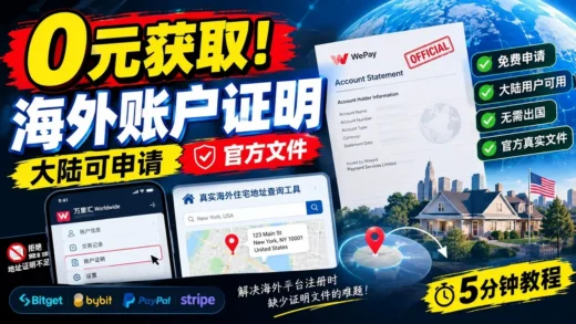 零成本获取海外地址相关证明！万里汇免费申请海外账户证明文件，附真实住宅地址查询工具