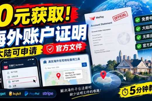 零成本获取海外地址相关证明！万里汇免费申请海外账户证明文件，附真实住宅地址查询工具